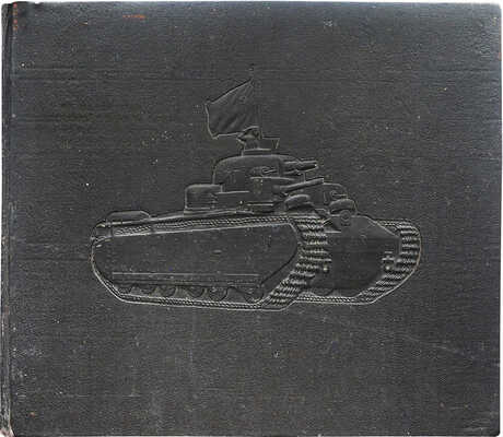 [Художник альбома Эль Лисицкий]. Рабоче-крестьянская Красная армия. М.: Изогиз, 1934.